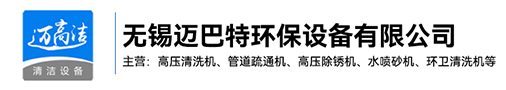 高壓草莓APP色版下载-熱水高壓清洗設備-管道疏通機-高壓除鏽機生產廠家-無錫草莓视频下载入口環保設備有限公司